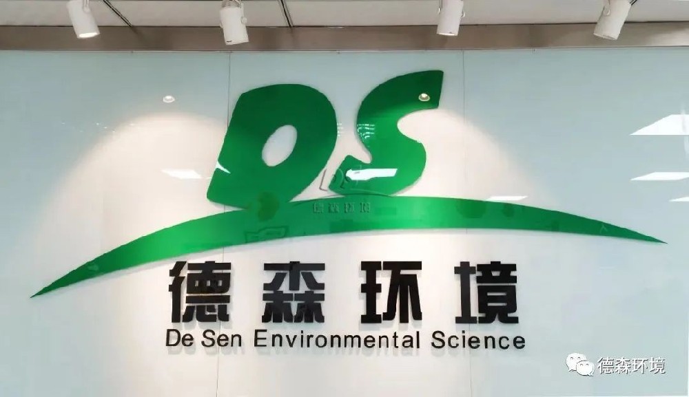 德森環(huán)境.jpg 德森環(huán)境.jpg