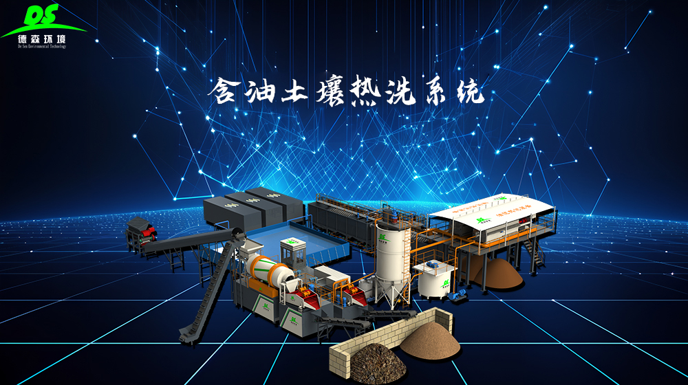 德森油泥化學(xué)熱洗處理設(shè)備